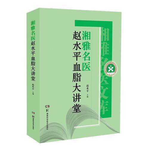 湘雅名医赵水平血脂大讲堂