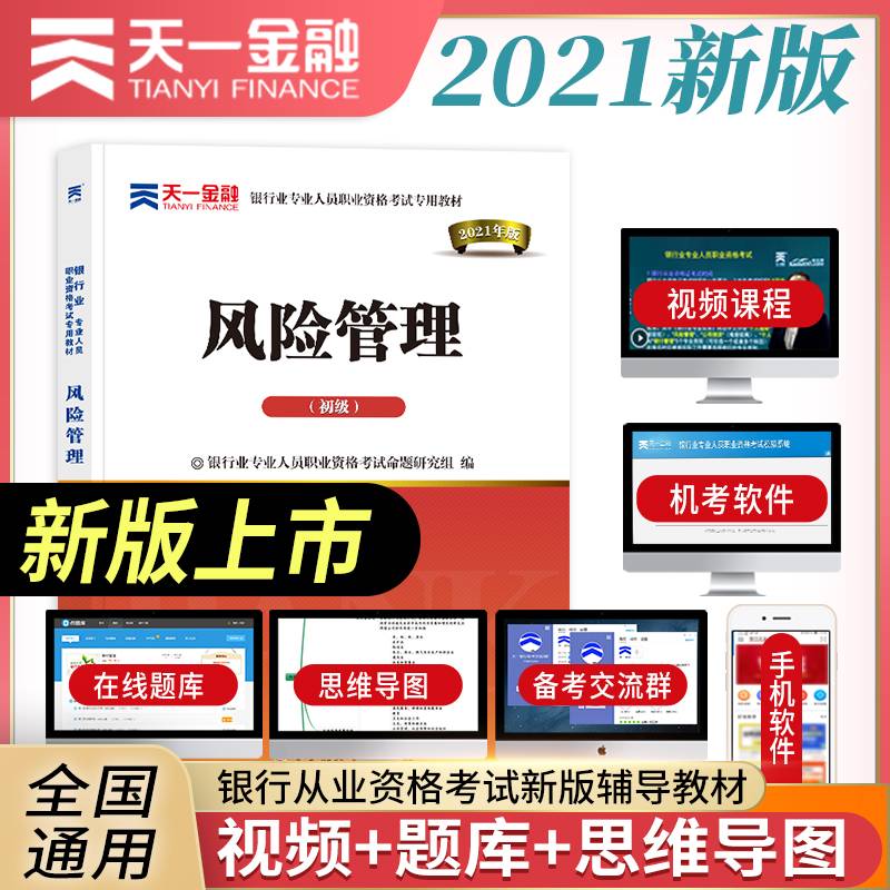 银行从业资格考试教材2021初级：风险管理（初级）