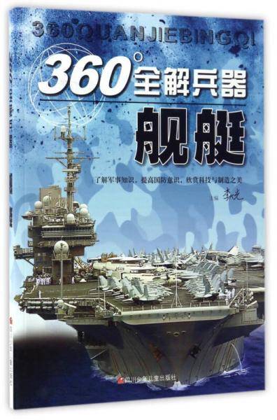 舰艇/360°全解兵器