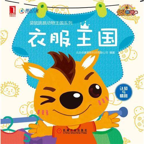 衣服王国/袋鼠跳跳动物王国系列