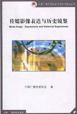 传媒影像表达与历史镜鉴