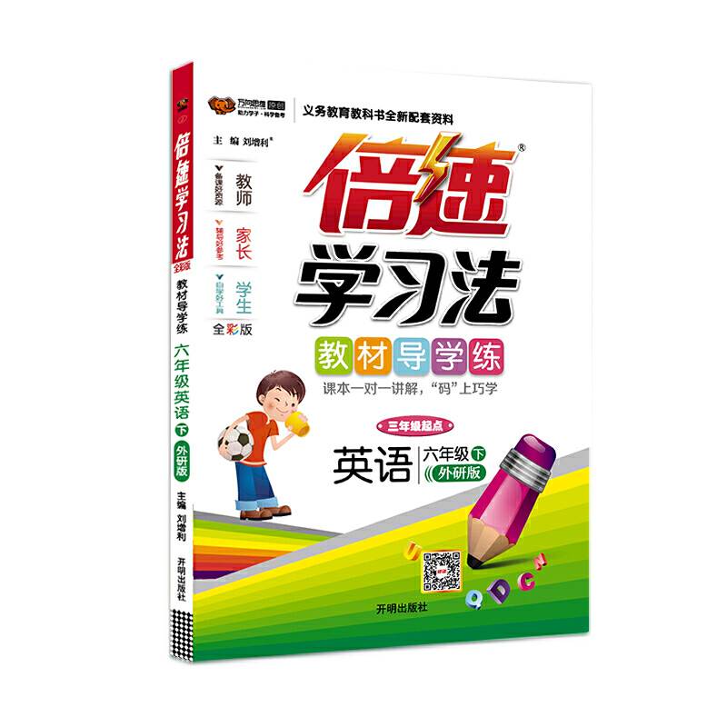 万向思维・倍速学习法：六年级英语下（外研版 2019春）