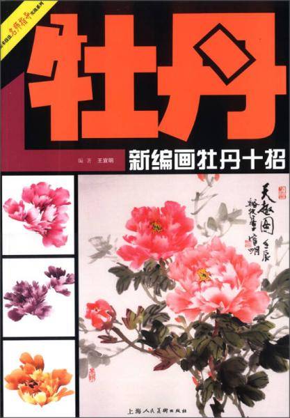 新编画牡丹十招