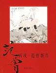 丙戌.范曾新作