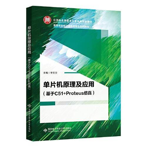 单片机原理及应用（基于C51+Proteus仿真）