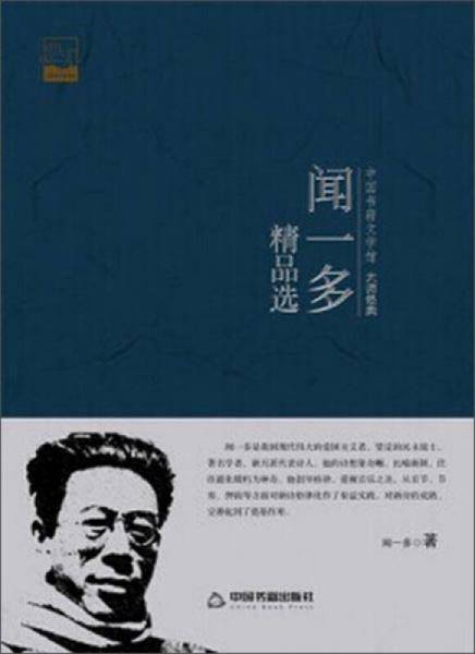 闻一多精品选(文学馆.大师经典)