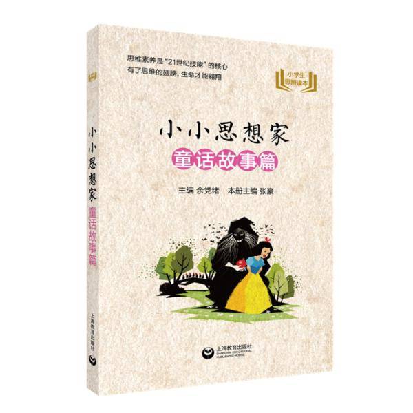 小小思想家 童话故事篇