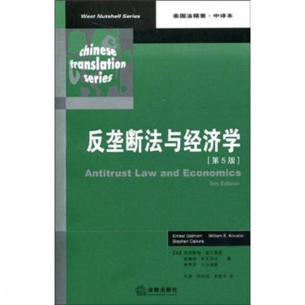 反垄断法与经济学