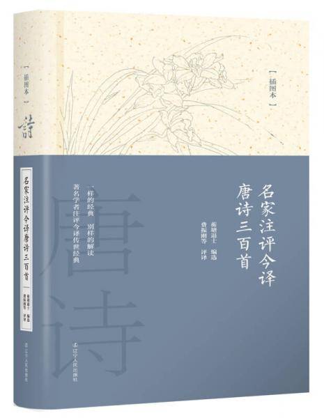 名家注评今译唐诗三百首