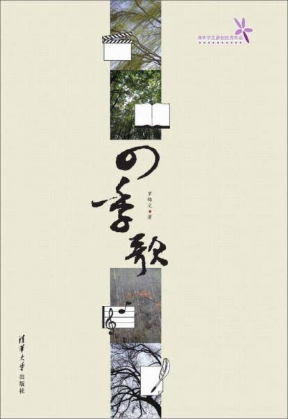 清华学生原创优秀作品：四季歌