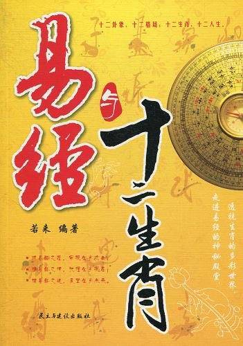 易经与十二生肖