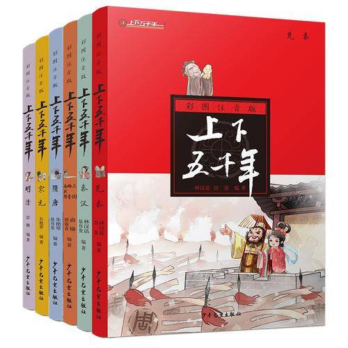 彩图注音版上下五千年