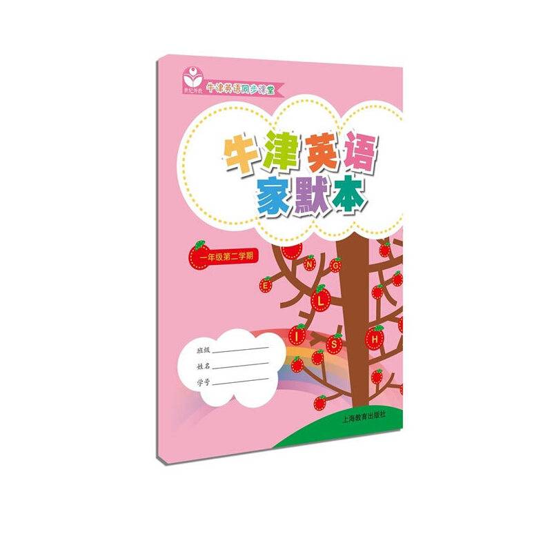 牛津英语家默本一年级第二学期
