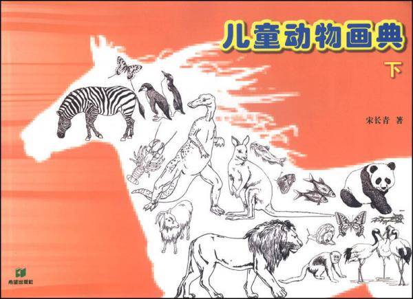 儿童动物画典（下）