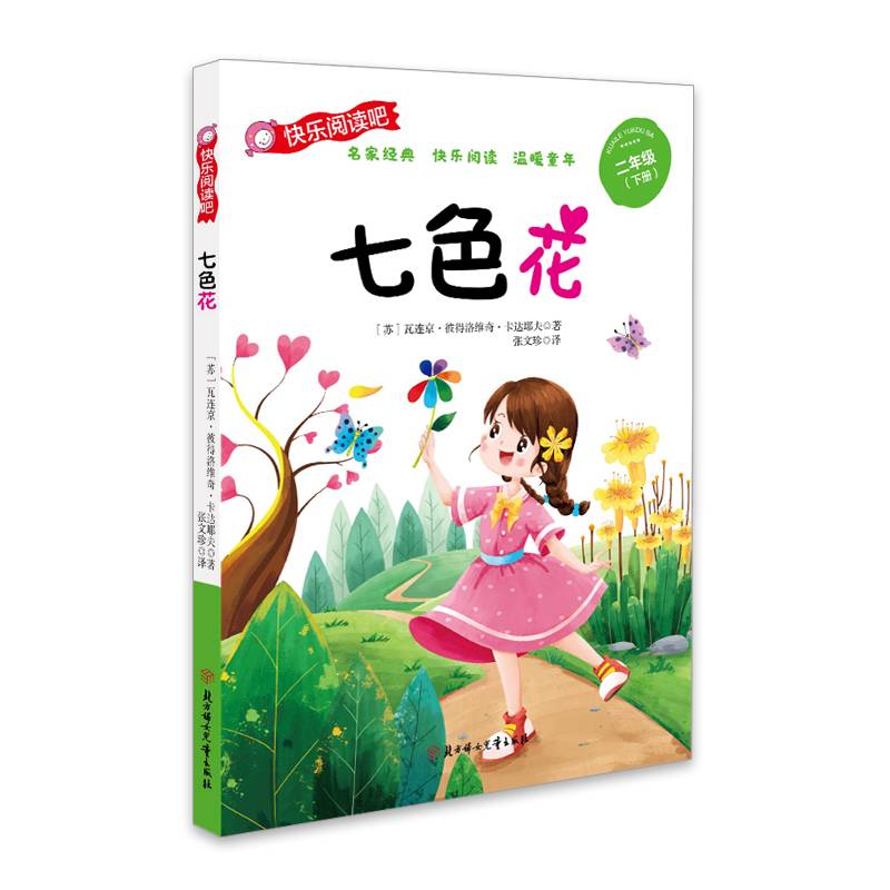 七色花 (彩图注音版）快乐读书吧