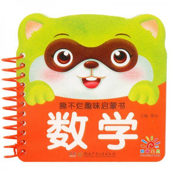 阳光宝贝 撕不烂趣味启蒙书：数学