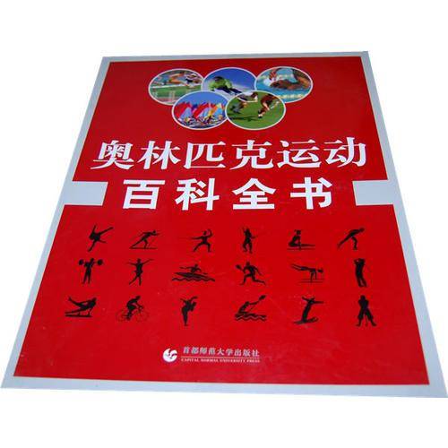 奥林匹克运动百科全书-(全三卷)