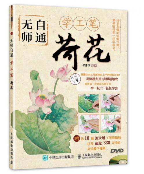 无师自通学工笔荷花
