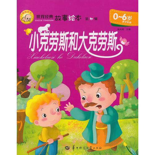 世界经典故事绘本：第四辑