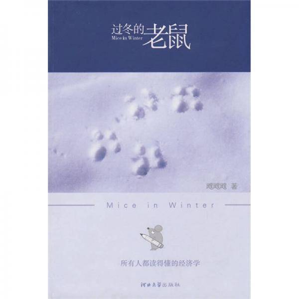 过冬的老鼠
