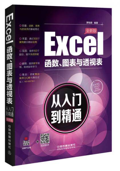 Excel函数、图表与透视表从入门到精通（全新版）