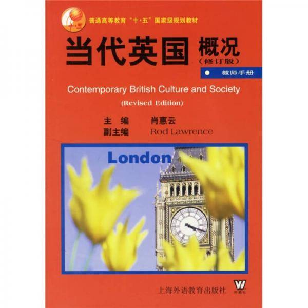 当代英国概况