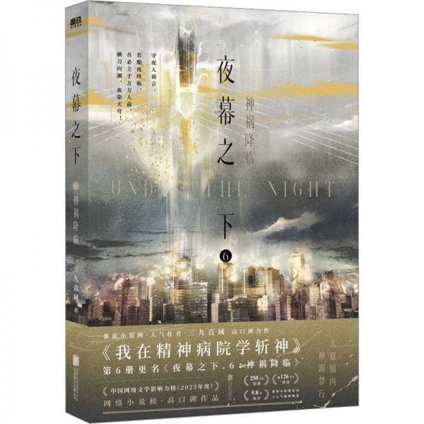 夜幕之下.6：神祸降临