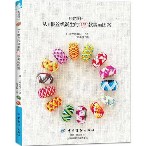加贺顶针：从1根丝线诞生的135款美丽图案