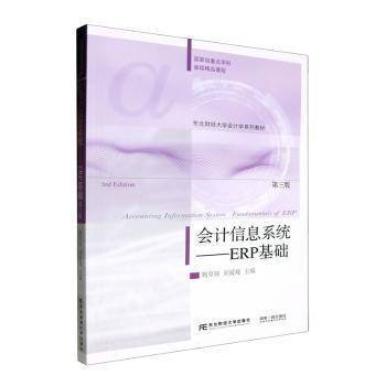 会计信息系统--ERP基础