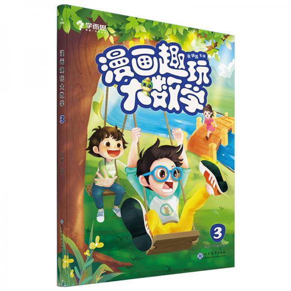 学而思新版漫画趣玩大数学3二年级适用精彩漫画陪你趣玩奇妙数学