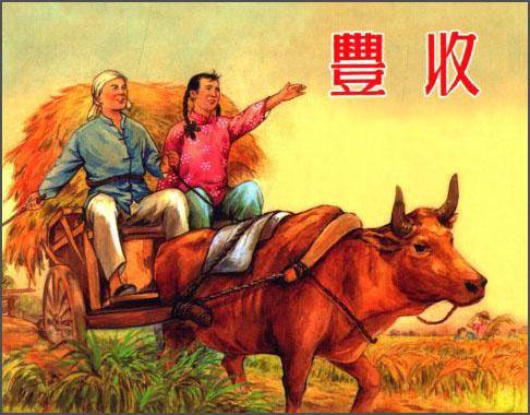 丰收