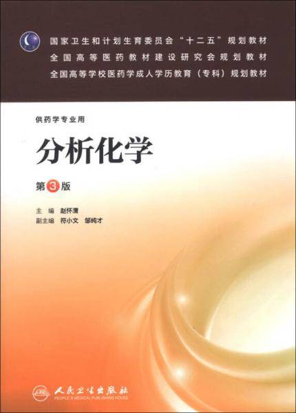 国家卫生和计划生育委员会“十二五”规划教材：分析化学（第3版）