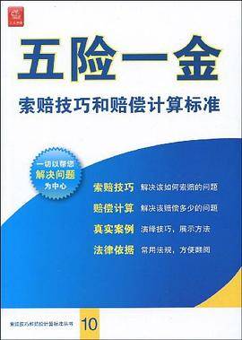 五险一金索赔技巧和赔偿计算标准
