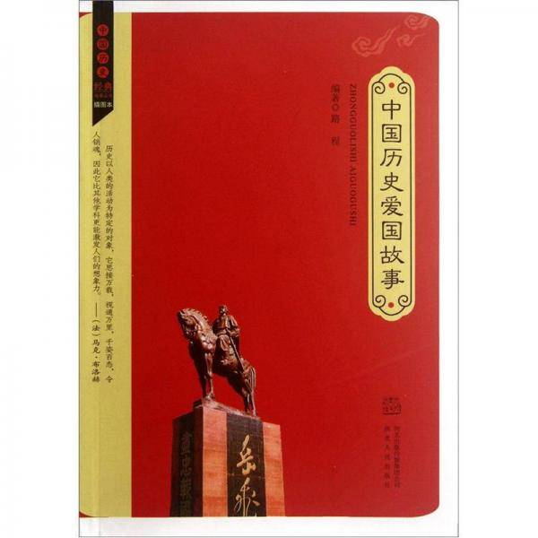 中国历史爱国故事