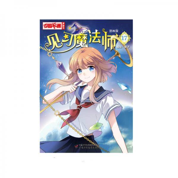 《中国卡通》漫画书・漫画版・见习魔法师：17