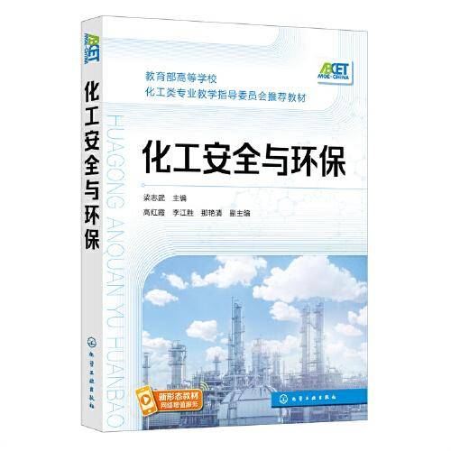 化工安全与环保（梁志武）
