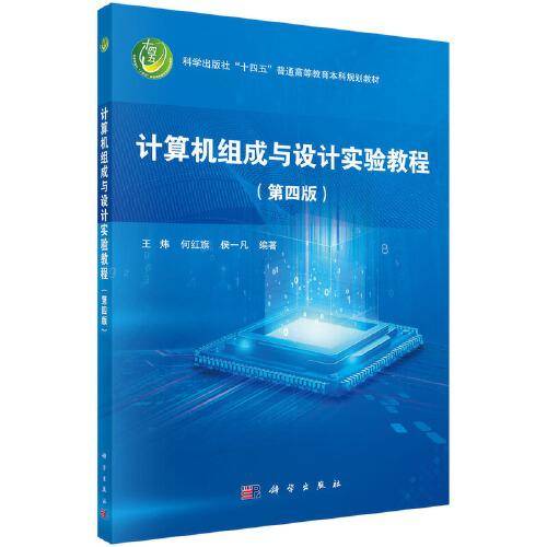 计算机组成与设计实验教程（第四版）