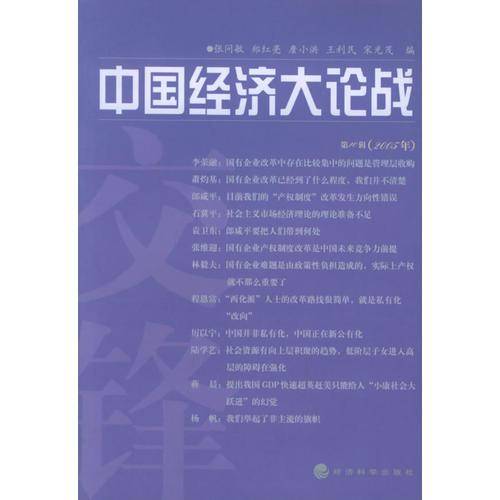 中国经济大论战