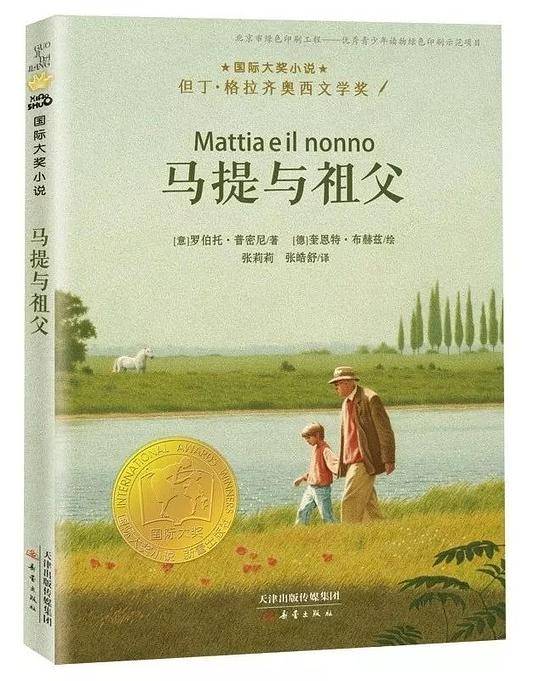 国际大奖小说——马提与祖父