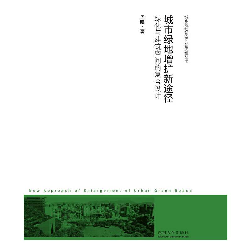 城市绿地增扩新途径：绿化与建筑空间的复合设计