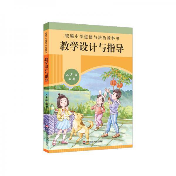 2020秋统编小学道德与法治教科书教学设计与指导二年级上册