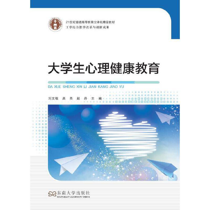 大学生心理健康教育