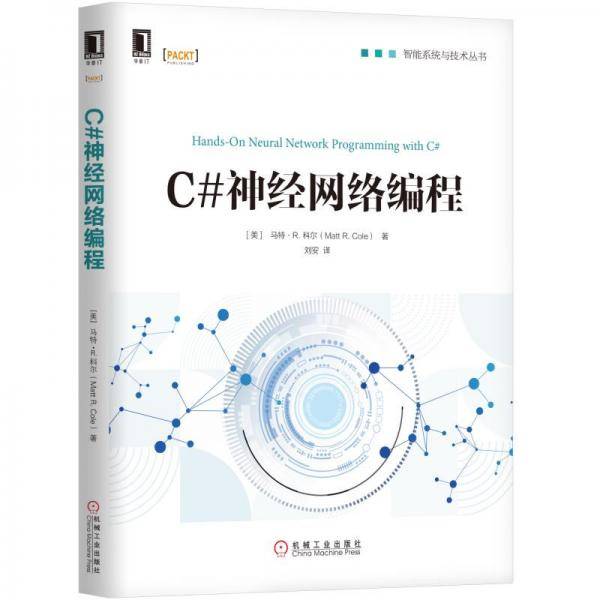 C#神经网络编程
