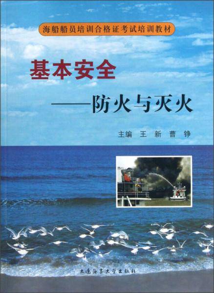 海船船员培训合格证考试培训教材·基本安全：防火与灭火
