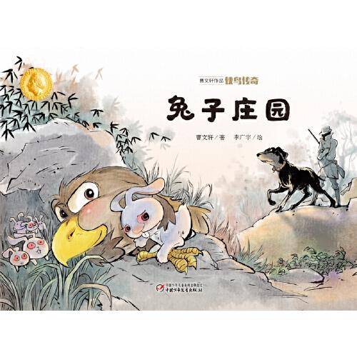曹文轩作品·侠鸟传奇·兔子庄园