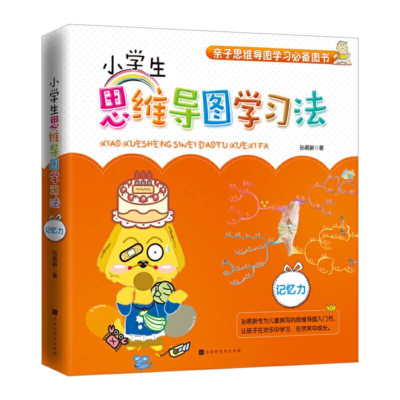 小学生思维导图学习法：记忆力