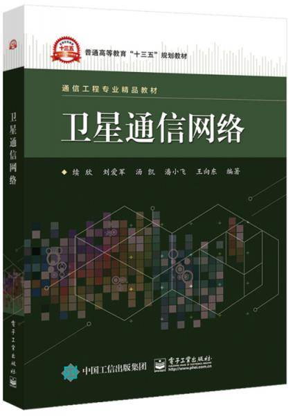 卫星通信网络
