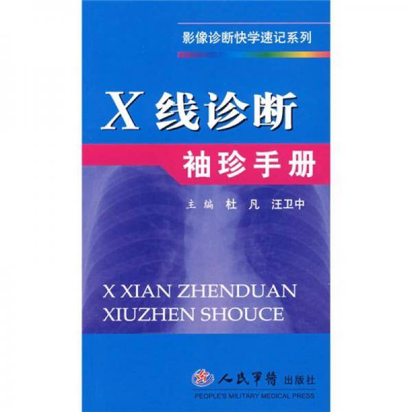 X线诊断袖珍手册