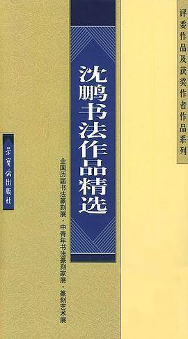 沈鹏书法作品精选