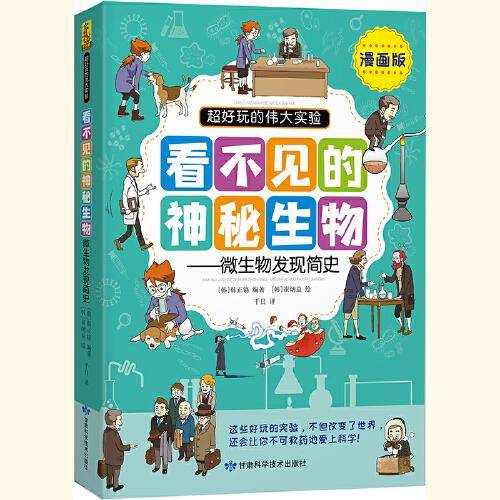 《超好玩的伟大实验》看不见的神秘生物——微生物发现简史